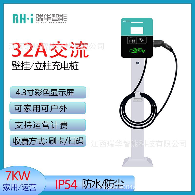 瑞华智能32A商家用电动汽车充电桩7kw刷卡扫码交流新能 源 瑞华智能32A商家用电动汽车充电桩7kw刷卡扫码交流新能 源