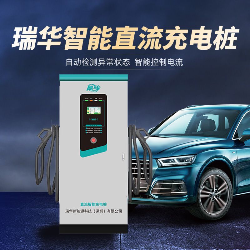 瑞华智能电动汽车直流快充电桩120KW运营比亚迪特斯拉160 瑞华智能电动汽车直流快充电桩120KW运营比亚迪特斯拉160