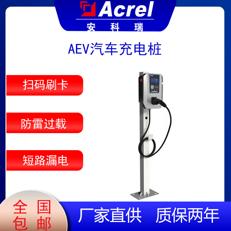 安科瑞AEV-AC007D新能源汽车7KW交流充电桩国标充电 安科瑞AEV-AC007D新能源汽车7KW交流充电桩国标充电